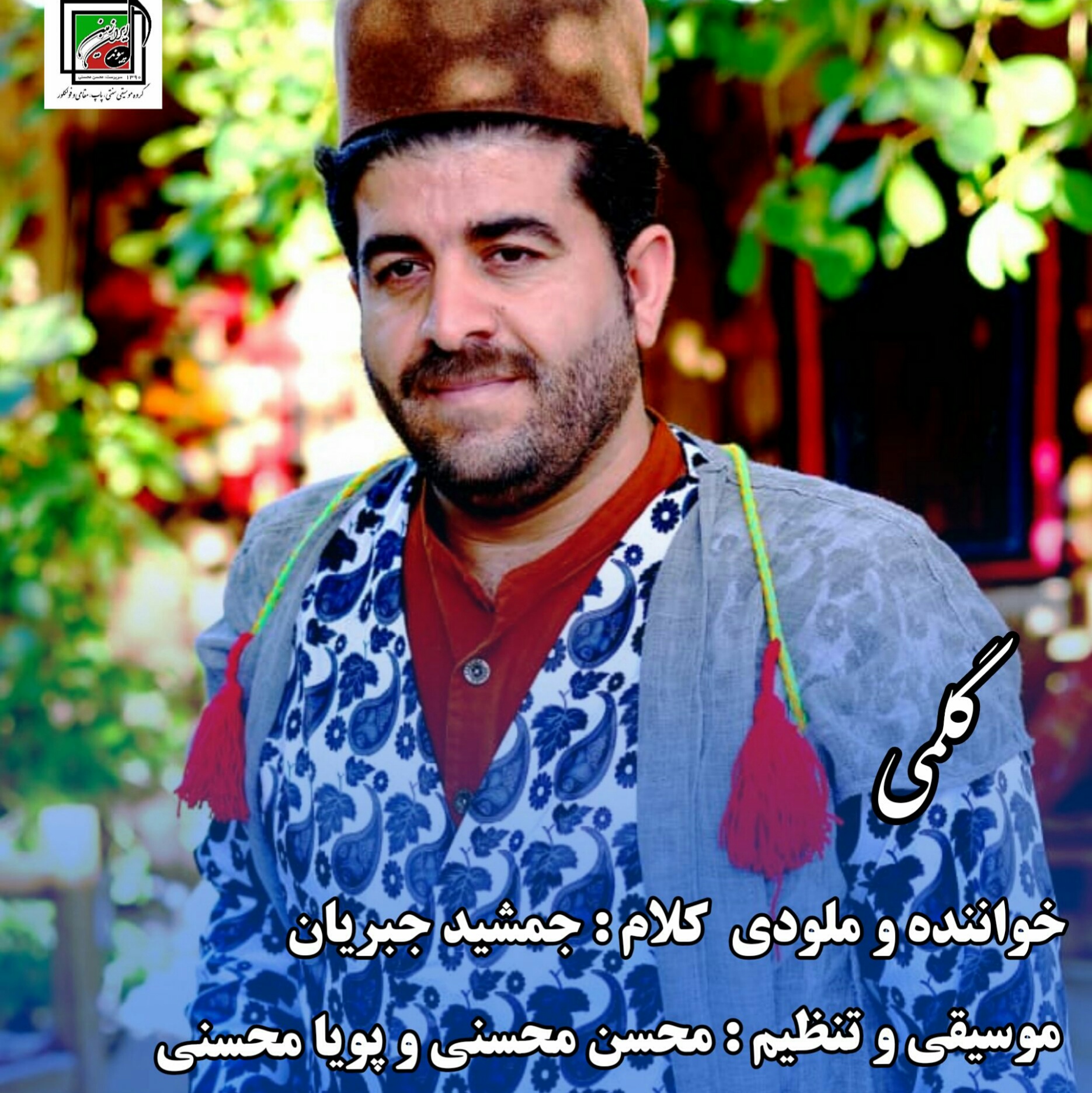 جمشید جبریان گلمی